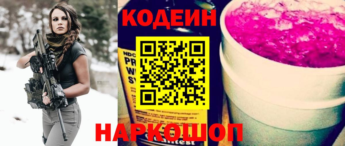Codein Purple Drank  Вход с VPN  Кодеиновый сироп Lean напиток Lean (лин)  Камышин 